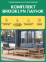 Комплект: Лаунж комплект мебели BROOKLYN + Защитный чехол